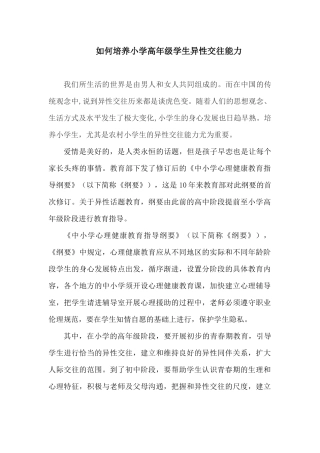 如何培养小学高年级异性交往