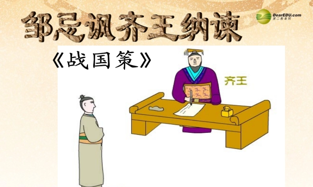 九年级语文下册(第22课 邹忌讽齐王纳谏)课件 新人教版 课件