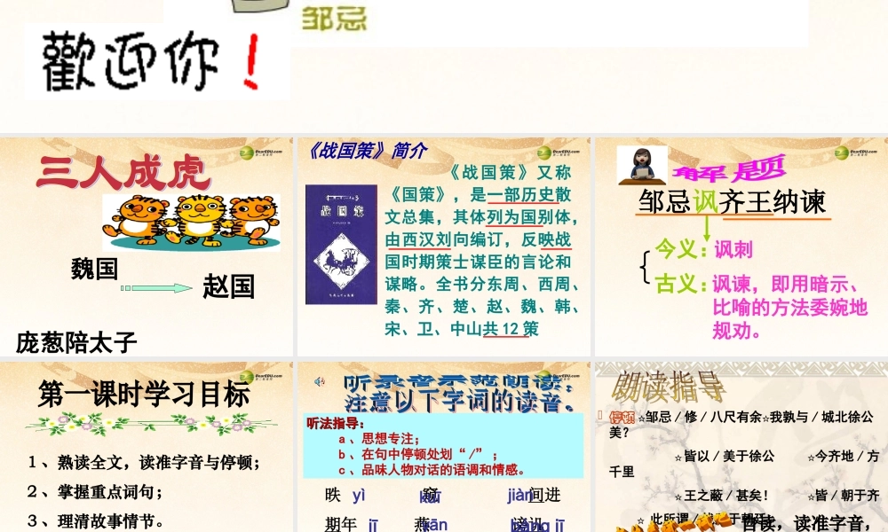 九年级语文下册(第22课 邹忌讽齐王纳谏)课件 新人教版 课件
