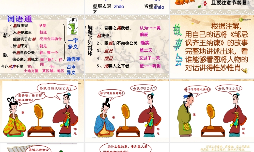 九年级语文下册(第22课 邹忌讽齐王纳谏)课件 新人教版 课件