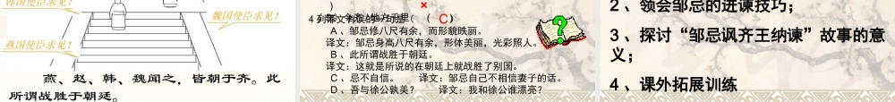 九年级语文下册(第22课 邹忌讽齐王纳谏)课件 新人教版 课件