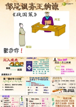 九年级语文下册(第22课 邹忌讽齐王纳谏)课件 新人教版 课件