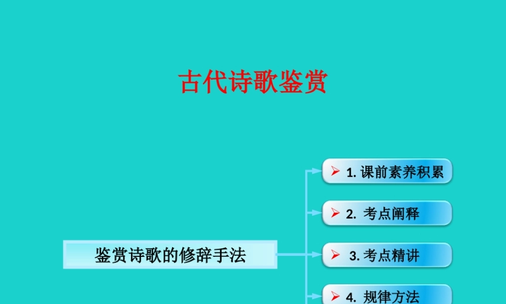 全国版高考语文一轮复习古诗文阅读鉴赏诗歌的表达技巧鉴赏诗歌的修辞手法课件新人教版 课件