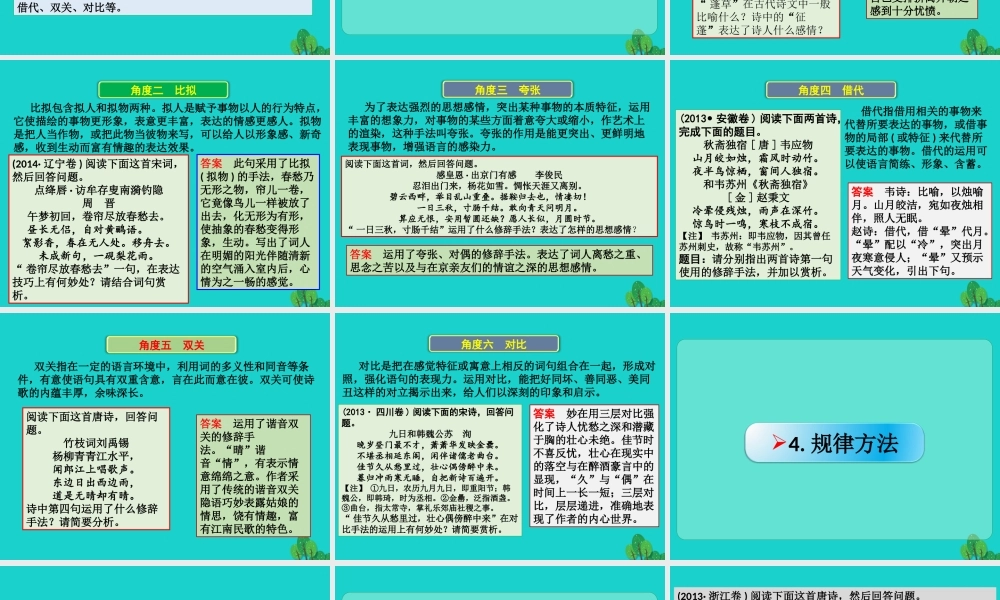 全国版高考语文一轮复习古诗文阅读鉴赏诗歌的表达技巧鉴赏诗歌的修辞手法课件新人教版 课件