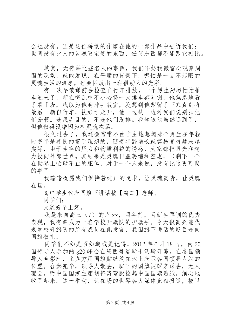 高中学生代表国旗下讲话稿_第2页