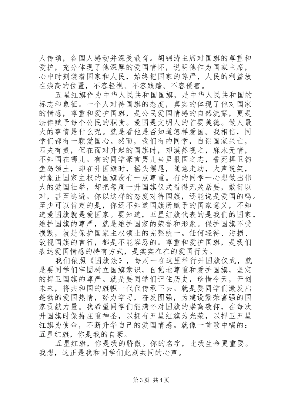 高中学生代表国旗下讲话稿_第3页