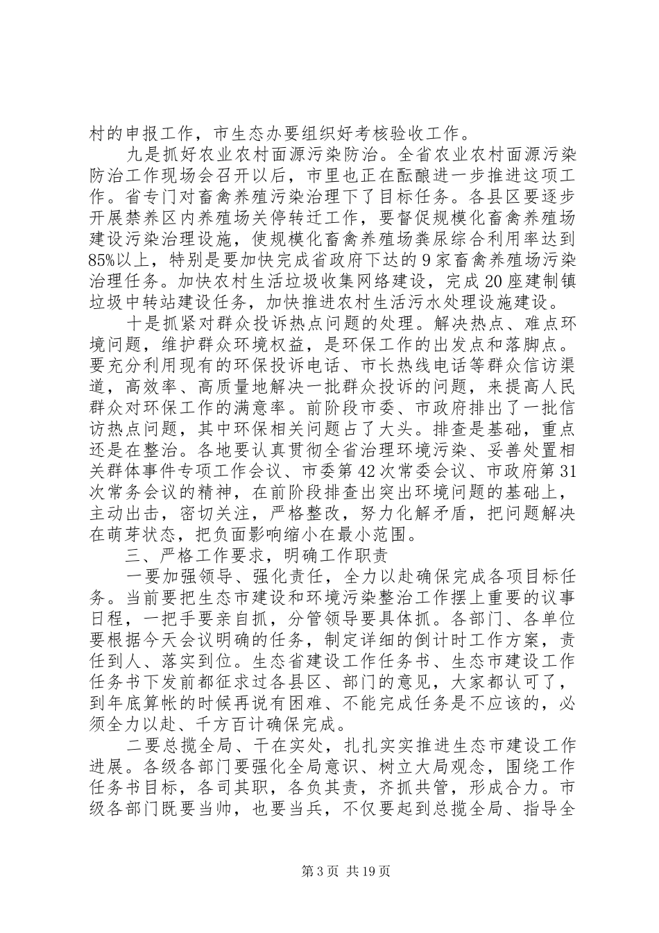 市长在生态市建设督查工作会议上的讲话_第3页