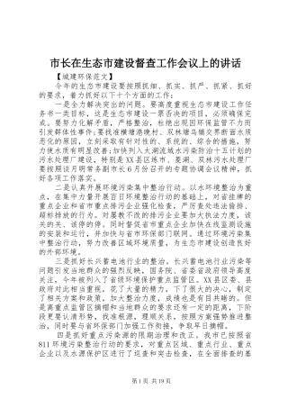 市长在生态市建设督查工作会议上的讲话