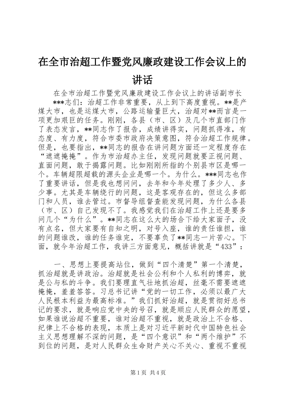 在全市治超工作暨党风廉政建设工作会议上的讲话_第1页