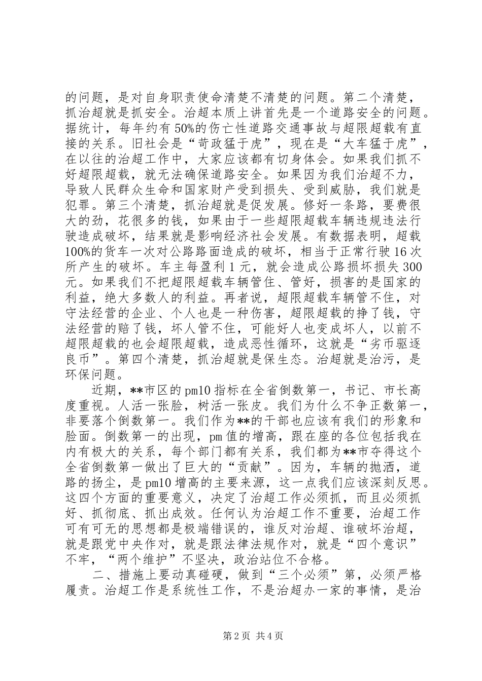 在全市治超工作暨党风廉政建设工作会议上的讲话_第2页