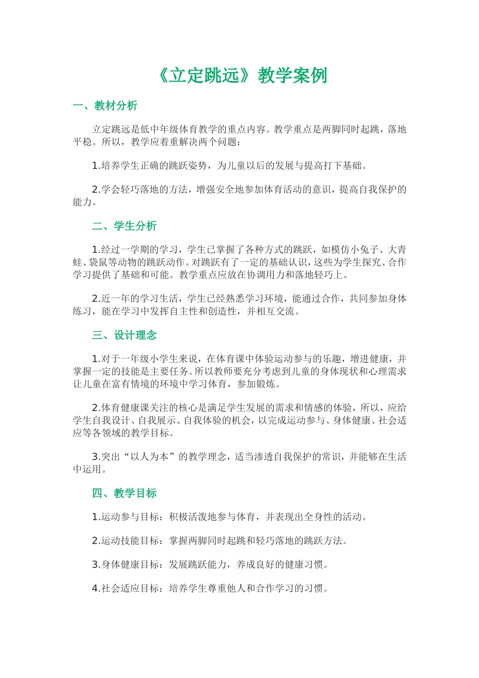 《立定跳远》教学案例_第1页