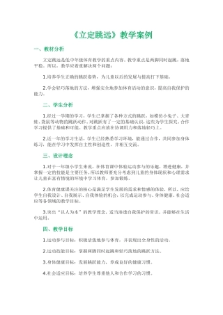 《立定跳远》教学案例