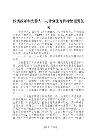 浅谈改革和完善人口与计划生育目标管理责任制