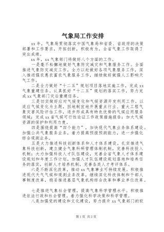 气象局工作安排