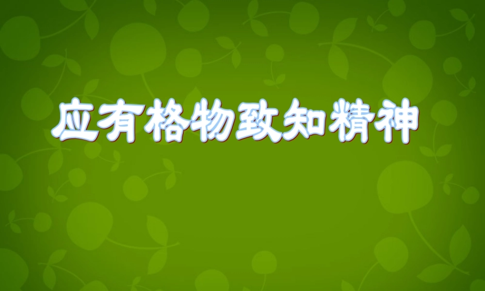 九年级语文上册 14(应有格物致知精神)课件 新人教版 课件