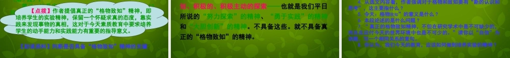 九年级语文上册 14(应有格物致知精神)课件 新人教版 课件