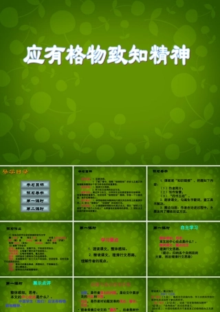 九年级语文上册 14(应有格物致知精神)课件 新人教版 课件