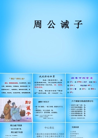 九年级语文下册 727 周公诫子课件3 语文版 课件