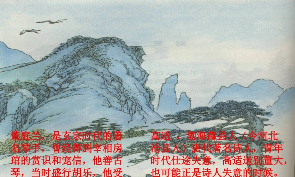 九年级语文下册 第四单元(送别诗三首)别董大课件 北师大版 课件