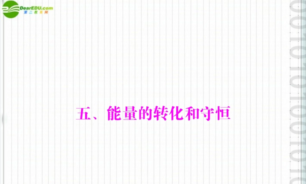 九年级物理 第十六章 五、能量的转化和守恒课件 人教新课标版 课件