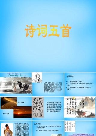 九年级语文上册 29(诗词五首)课件 语文版 课件