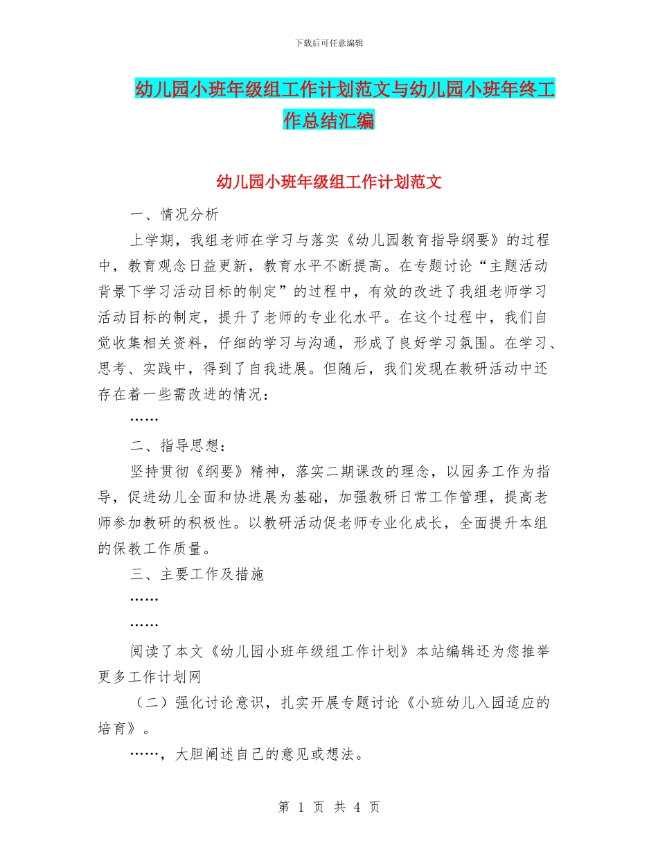 幼儿园小班年级组工作计划范文与幼儿园小班年终工作总结汇编_第1页