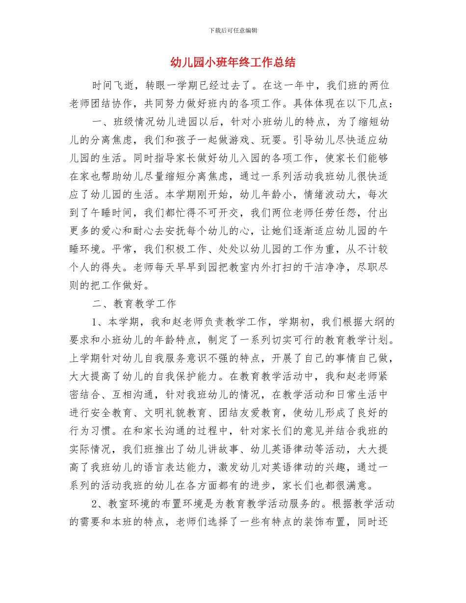 幼儿园小班年级组工作计划范文与幼儿园小班年终工作总结汇编_第3页