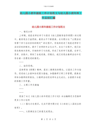 幼儿园小班年级组工作计划范文与幼儿园小班年终工作总结汇编