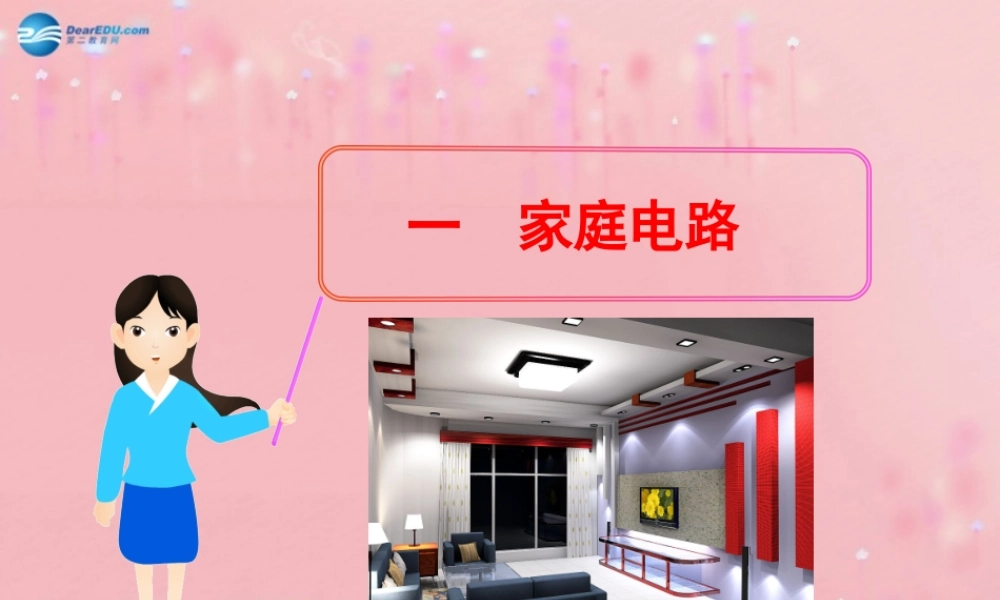 九年级物理全册 191 家庭电路课件 (新版)新人教版 教案