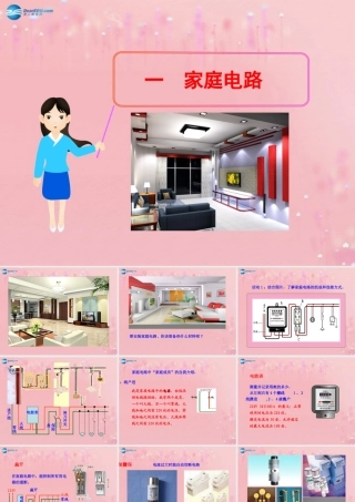 九年级物理全册 191 家庭电路课件 (新版)新人教版 教案