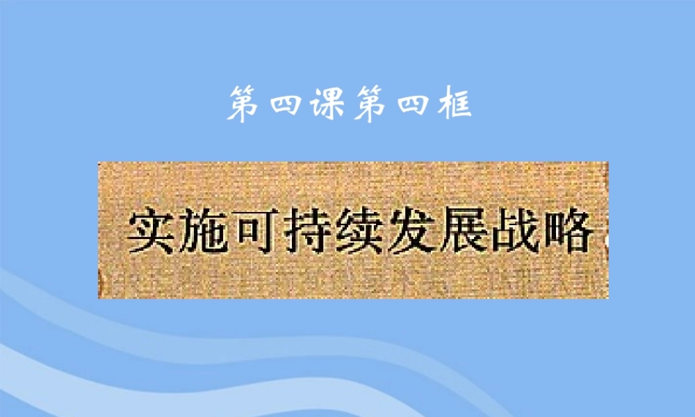 九年级政治 实施可持续发展战略课件 人教新课标版 课件