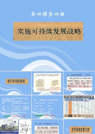 九年级政治 实施可持续发展战略课件 人教新课标版 课件