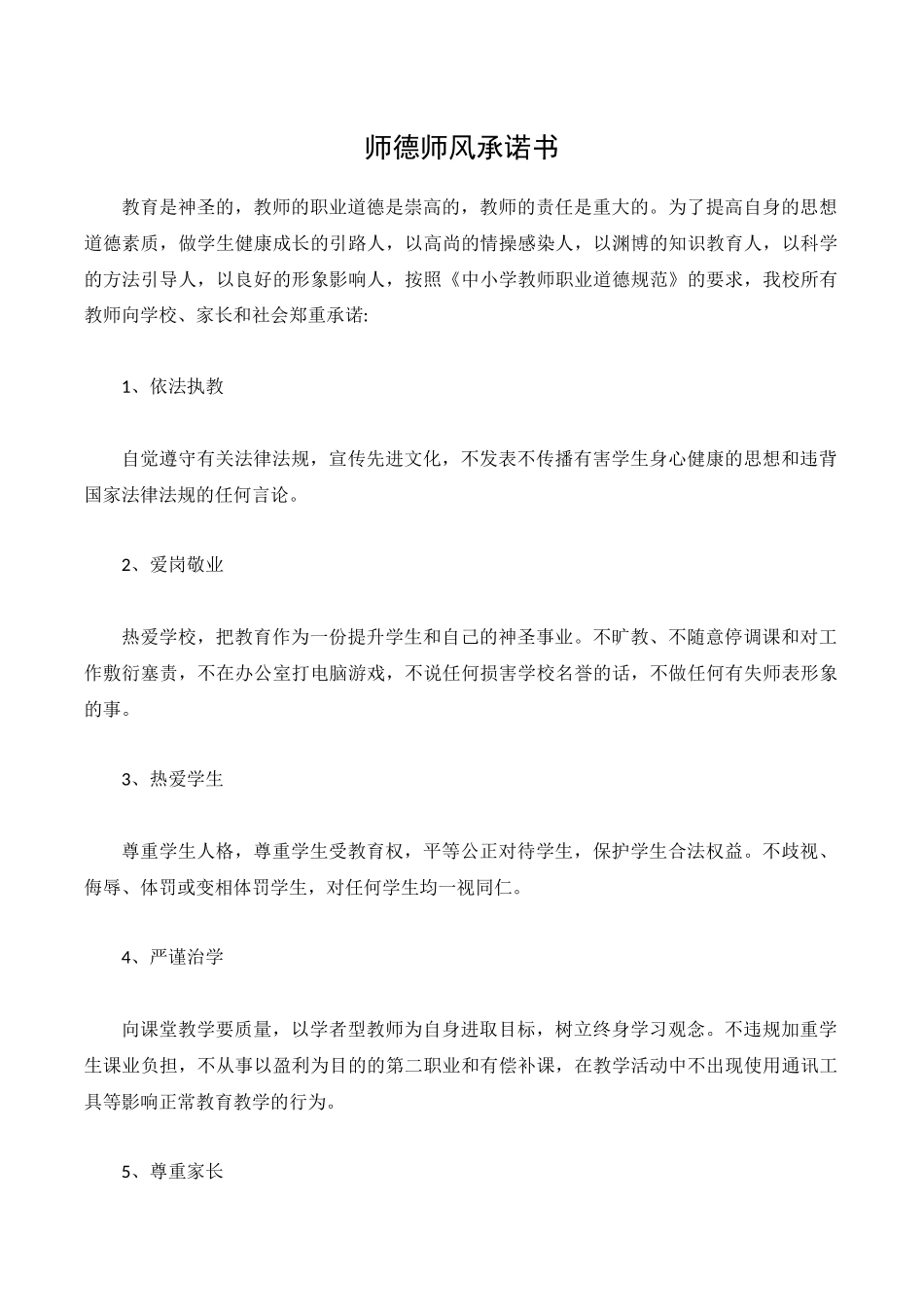 小学师德师风承诺书_第1页