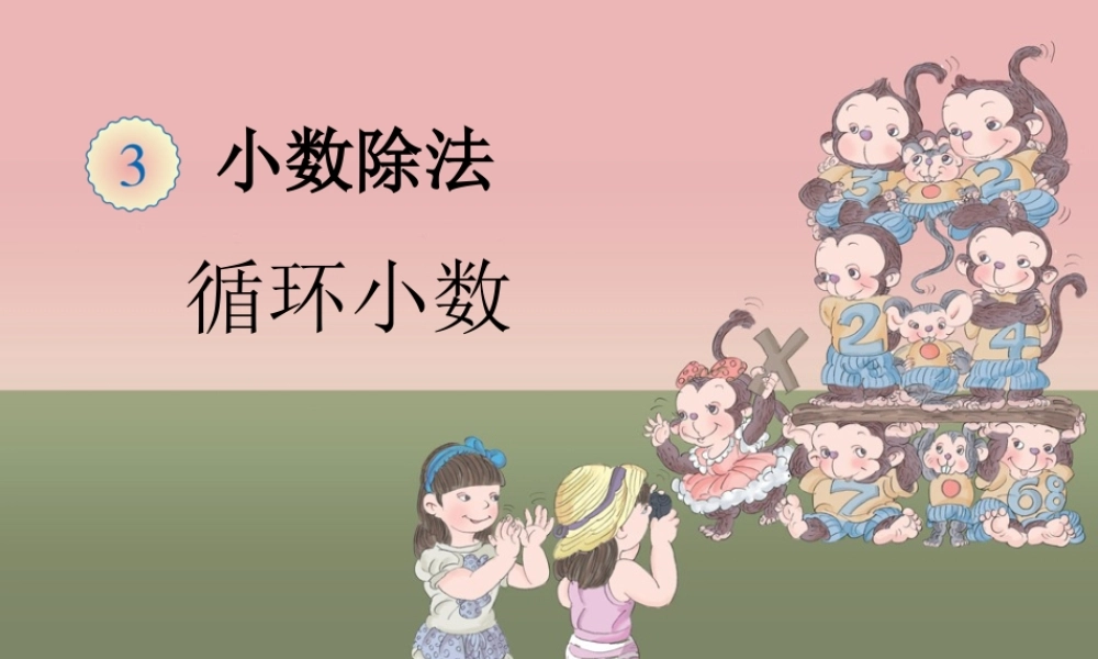 第3单元循环小数（王时香）