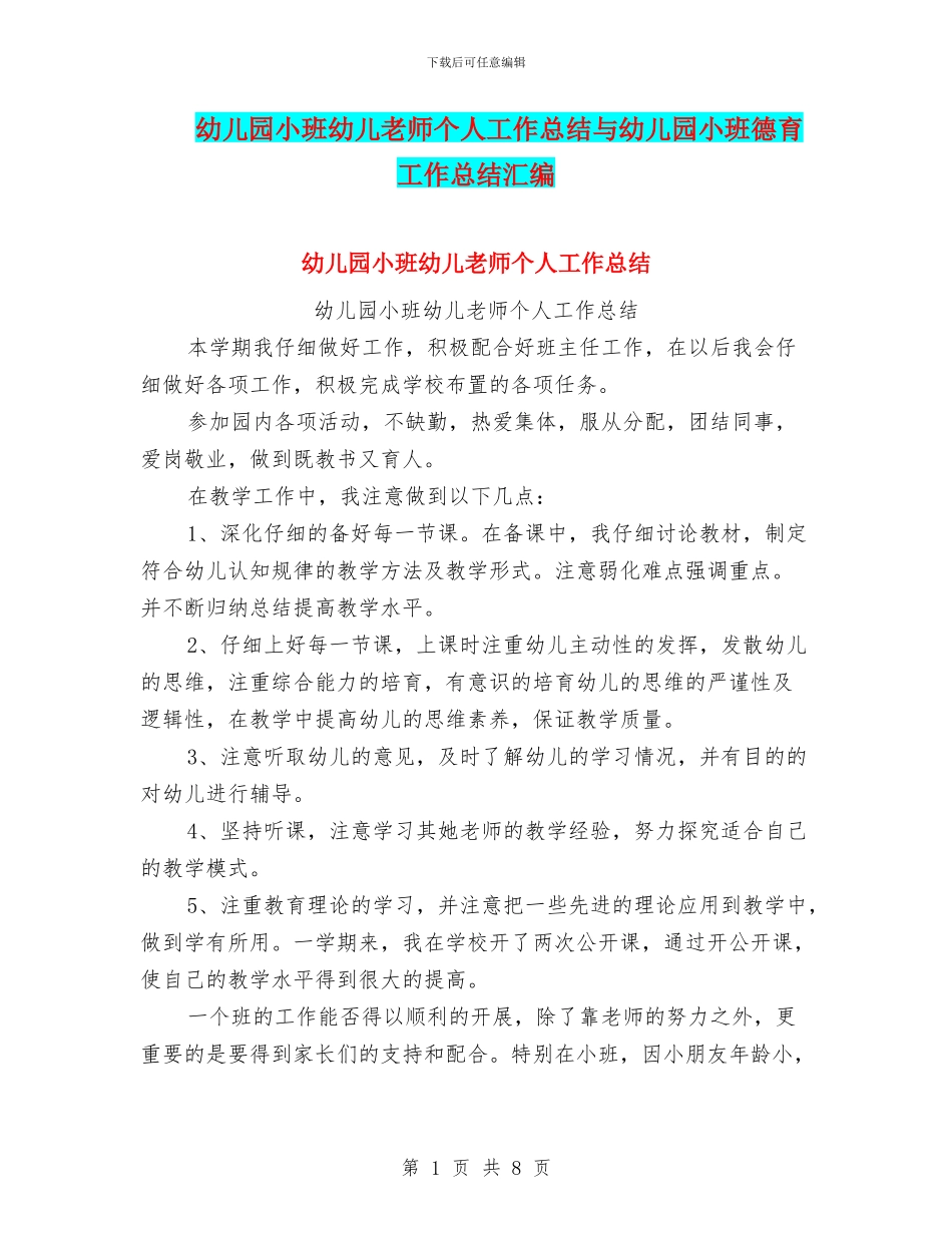 幼儿园小班幼儿教师个人工作总结与幼儿园小班德育工作总结汇编_第1页