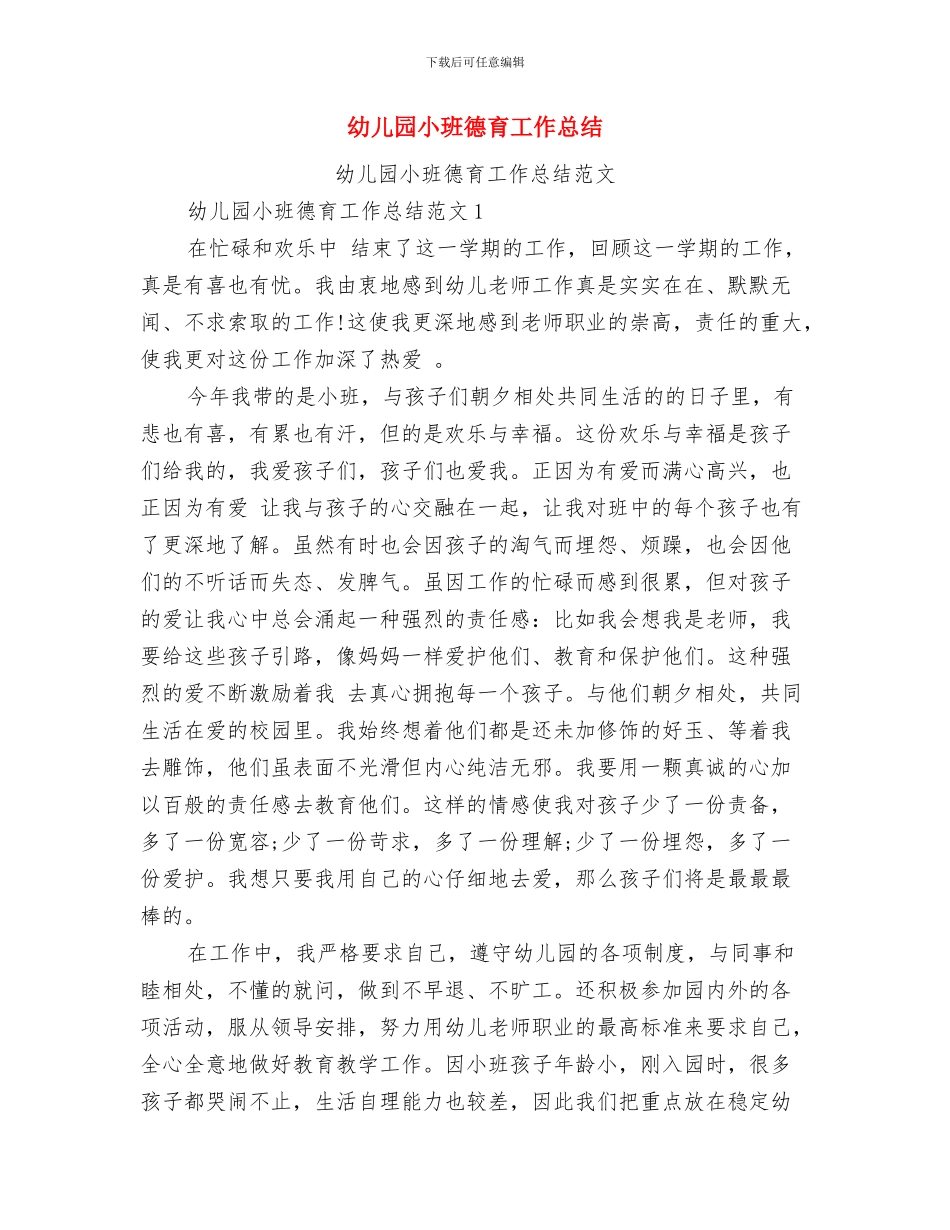 幼儿园小班幼儿教师个人工作总结与幼儿园小班德育工作总结汇编_第3页