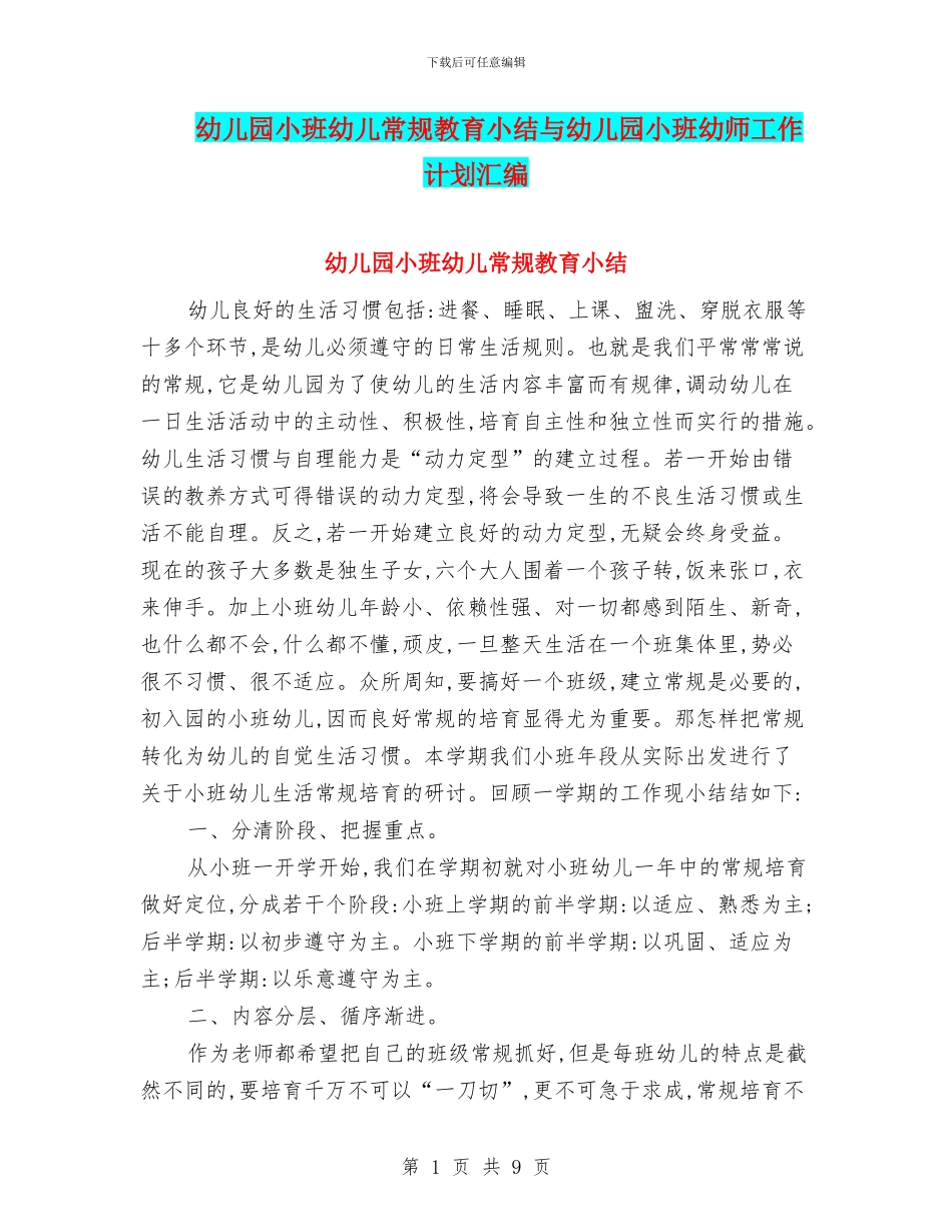 幼儿园小班幼儿常规教育小结与幼儿园小班幼师工作计划汇编_第1页