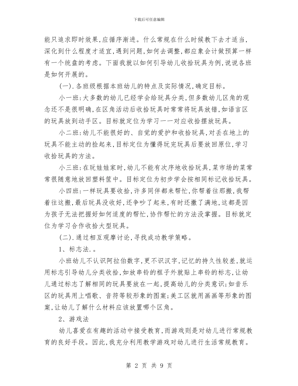 幼儿园小班幼儿常规教育小结与幼儿园小班幼师工作计划汇编_第2页