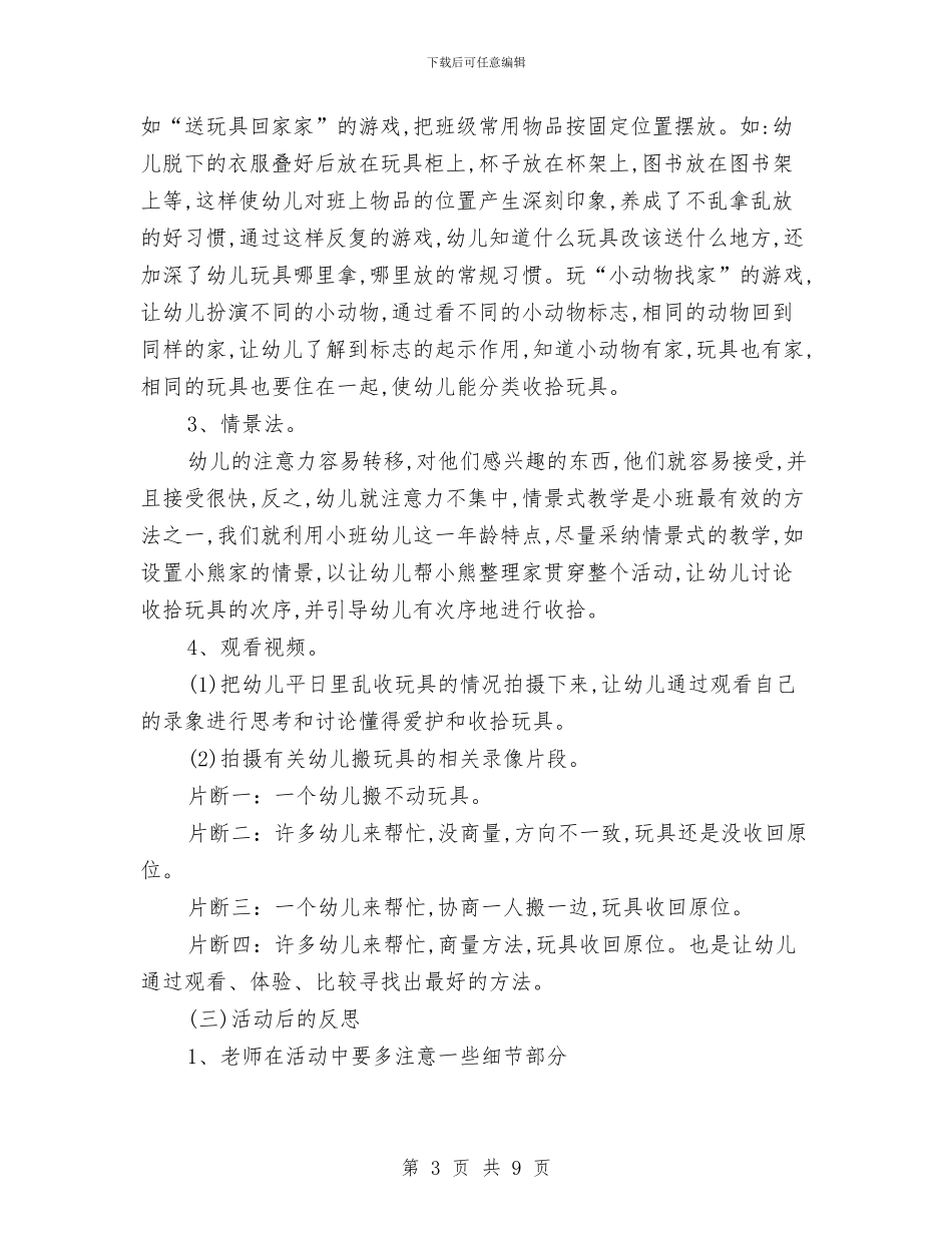 幼儿园小班幼儿常规教育小结与幼儿园小班幼师工作计划汇编_第3页