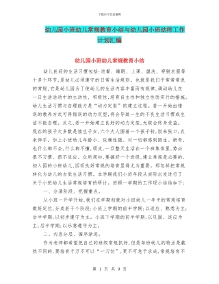 幼儿园小班幼儿常规教育小结与幼儿园小班幼师工作计划汇编