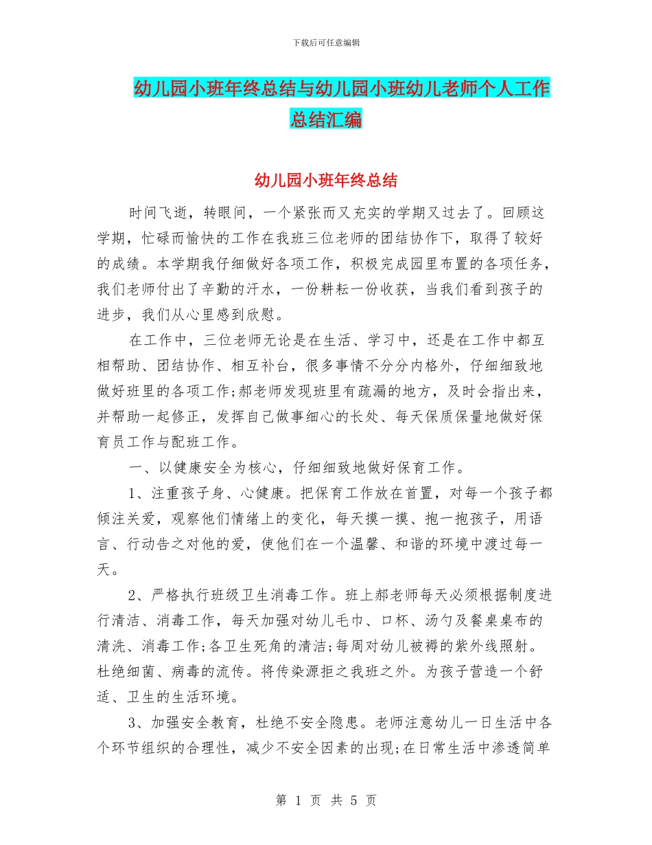 幼儿园小班年终总结与幼儿园小班幼儿教师个人工作总结汇编_第1页