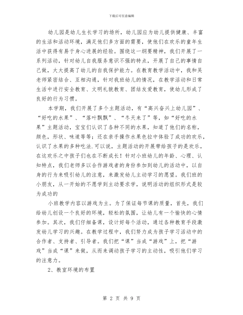 幼儿园小班年终工作总结范本与幼儿园小班幼师工作计划汇编_第2页