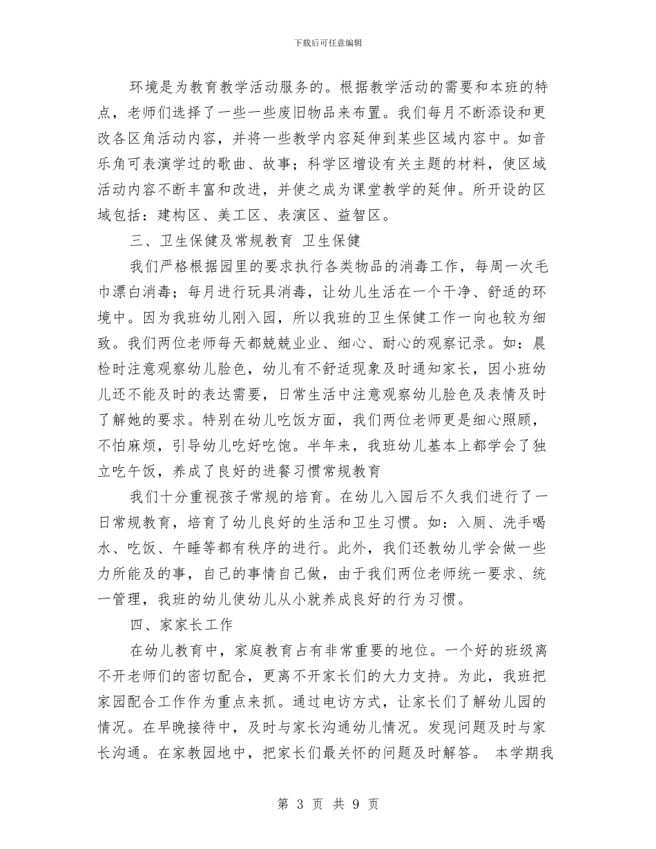 幼儿园小班年终工作总结范本与幼儿园小班幼师工作计划汇编_第3页