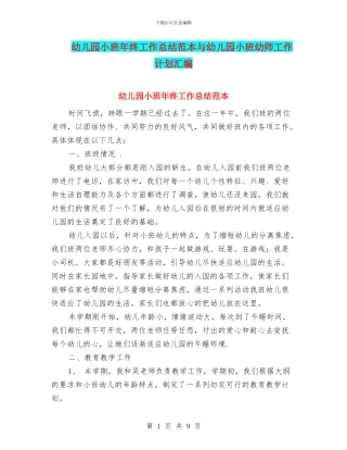 幼儿园小班年终工作总结范本与幼儿园小班幼师工作计划汇编