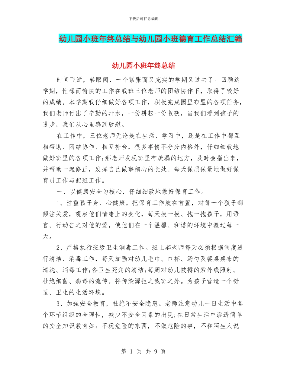 幼儿园小班年终总结与幼儿园小班德育工作总结汇编_第1页