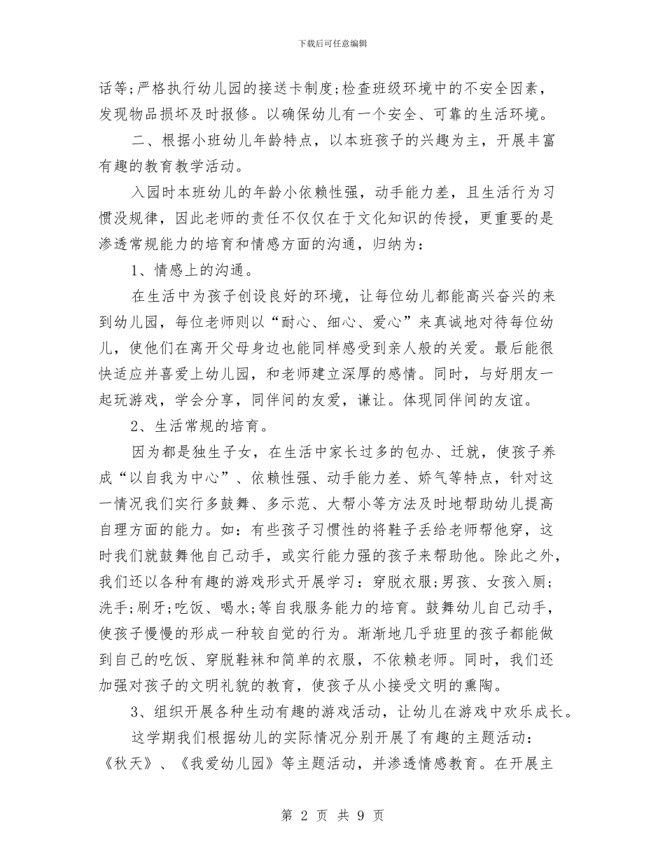 幼儿园小班年终总结与幼儿园小班德育工作总结汇编_第2页