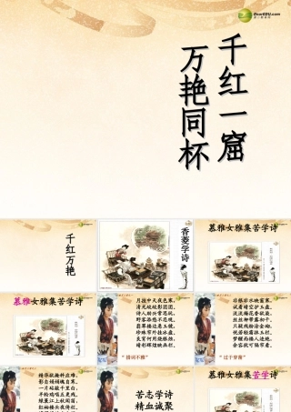 九年级语文上册 第五单元 第香菱学诗课件 新人教版 课件