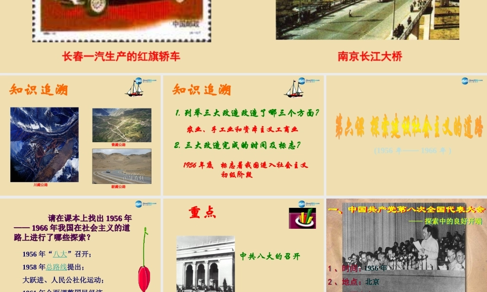 中学八年级历史下册 6 探索建设社会主义的道路课件 新人教版 课件