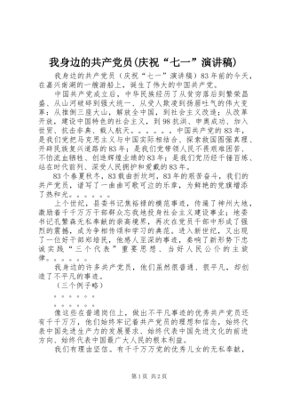 我身边的共产党员(庆祝“七一”演讲稿)