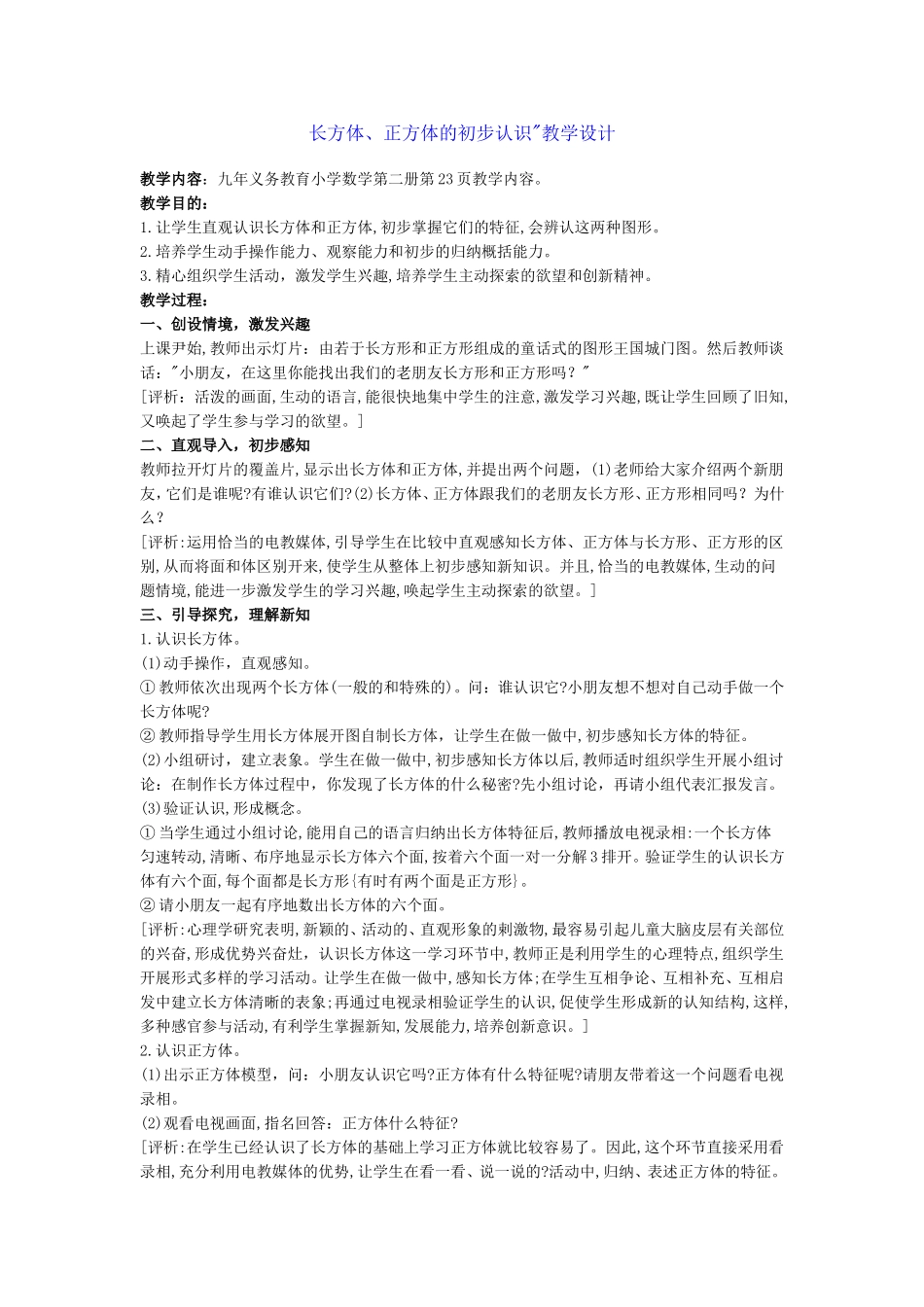 长方体、正方体的初步认识教学设计_第1页